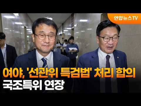 여야, '선관위 특검법' 처리 합의…국조특위 연장 / 연합뉴스TV (YonhapnewsTV)