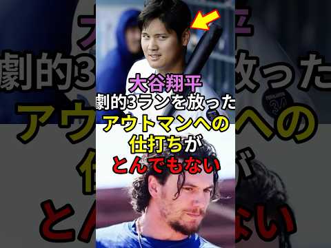 大谷翔平 劇的3ランを放ったアウトマンへの仕打ちがとんでもない#大谷翔平#アウトマン#shorts