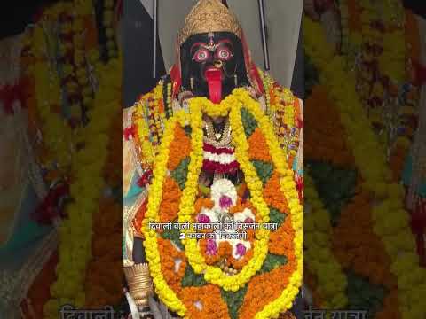 दिवाली वाली महाकाली की विसर्जन यात्रा 2 नवंबर को निकलेगी @durgesh_jaishwal302 #jabalpur