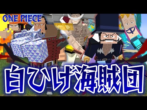 最強の四皇『白ひげ海賊団』の隊長たちの力がヤバい！”ジョズ”や”マルコ”などの悪魔の実で進化したワンピースの世界で頂上戦争に勝ち抜け！【マインクラフト｜まいくら】