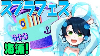【スプラトゥーン3】『海』王星人は『海』派！スプラフェス【ラドエ・ネレイド／Vtuber】