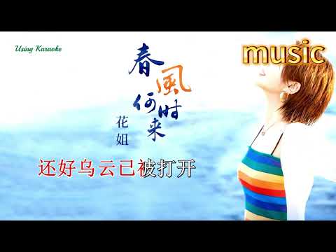 春風何時來-花姐-KTV 伴奏 no vocal 無人聲 music 純音樂 karaoke 卡拉OK 伴唱 instrumental春風何時來-花姐-