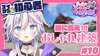 【#V女マイクラ部 ¦#minecraft 】MOD多数!!初おしゃれ建築完成させる急げ!!!! #ぎんかいおんえあ 【銀灰まお/ハコネクト