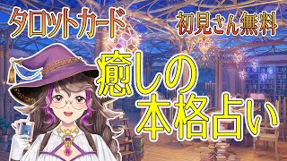 月に100人以上占う占い師が本格的な癒しの占いします。【初見さん無料リーディング】