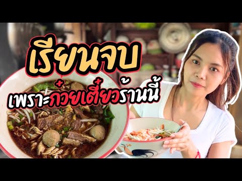 ก๋วยเตี๋ยวร้านนี้…￼กินตั้งแต่สมัยเรียนจบมา 10 ปีแล้วก็ยังอร่อยเหมือนเดิม!!￼