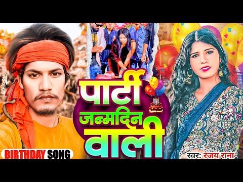 पार्टी #जन्मदिन वाली | Party Janamdin Wali | #Ranjay Rana | #Birthday Song 2025