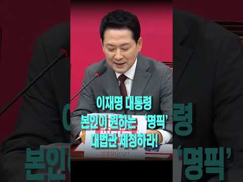 이재명 대통령, 본인이 원하는 '명픽' <strong>대법관</strong> 제청하라!