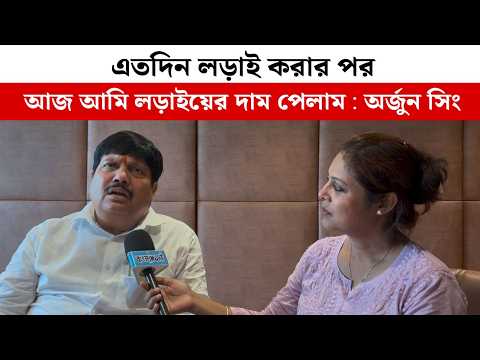 এতদিন লড়াই করার পর আজ আমি লড়াইয়ের দাম পেলাম : অর্জুন সিং