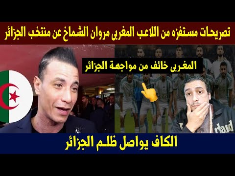 شاهد 👈تصريحات مستفزه من اللاعب المغربى مروان الشماخ عن منتخب الجزائر 😱والكاف يواصل ظلم الجزائر😡