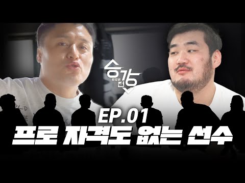 프로 자격도 없는 선수 [승강전 시즌2-昇降戰- EP.1]