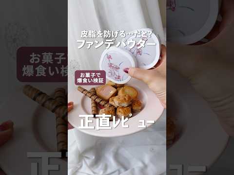 【正直レビュー】オイリー肌によるクッションファンデ＆パウダー【お菓子爆食い検証】