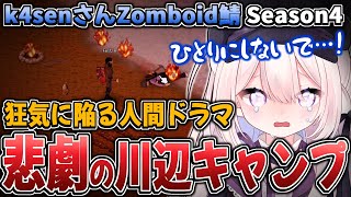 【k4sen鯖 #PZSS】狂気の川辺キャンプまでの物語…（前編）Zomboid配信者鯖SEASON4【#Project Zomboid】