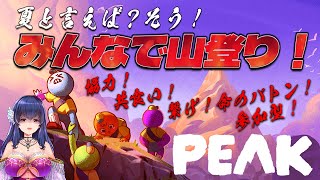 【PEAK/参加型】夏休みに遭難して山登りさせられるゲーム【ゲーム実況/Vtuber】
