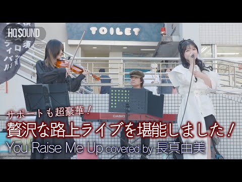 【 歌うま 】贅沢な路上ライブを堪能しました！   You Raise Me Up（ covered by 長真由美 ） 🎧推奨 高音質（HQ SOUND）横須賀ジャズロックフェスティバルより