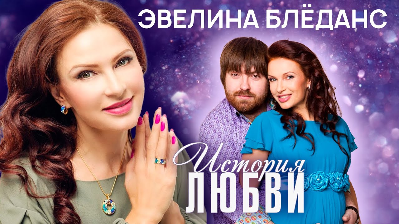 Эвелина Бледанс о своей фамилии, отсутствии комплексов и сбывшихся мечтах