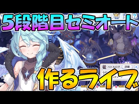 【プリコネＲ】５段階目セミオート編成作るぞ【ライブ】