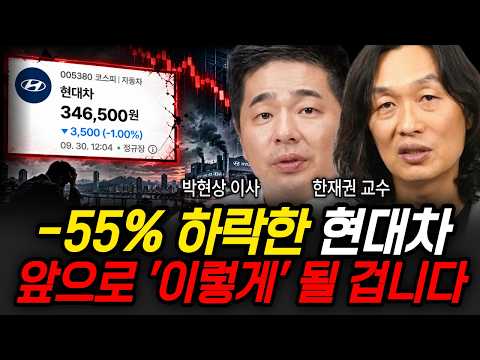 현대차 35만원 붕괴된 이유 '이것' 모르면 계좌 녹습니다 (<strong>박현상</strong> 이사, 한재권 교수 / 현대차 특집)