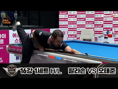 #팔라손 vs #오태준 16강 <strong>1세트</strong> HL[에스와이 #PBA 챔피언십 23-24]