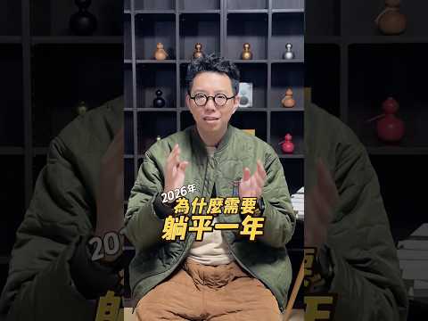 2026躺平不是懶，是最強好運策略！