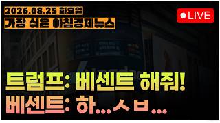 살 기회는 자꾸 주는데, 팔 기회를 안주네요ㅣ[아침뉴스&미국시황] #260825