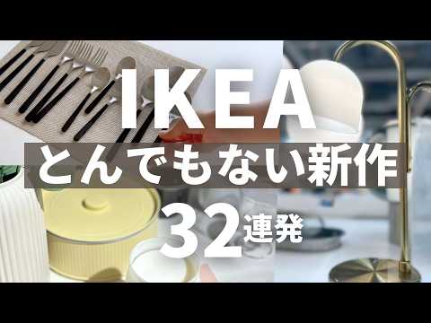 IKEA秋冬の新作32選/今買うべきアイテムまとめました
