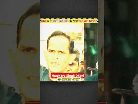 Mahendra Singh Dhoni अपने बड़े भाई को घर मे क्यों नहीं आने देते? 😭