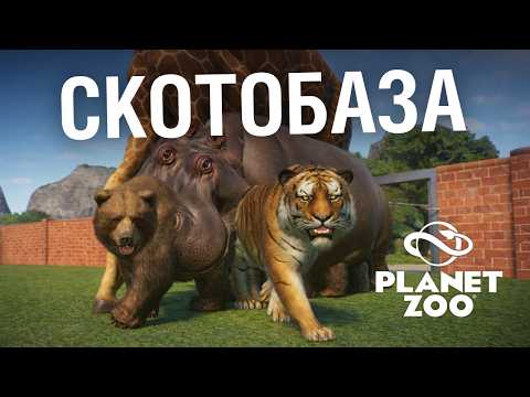 Я построил ХУДШИЙ ЗООПАРК в Planet Zoo