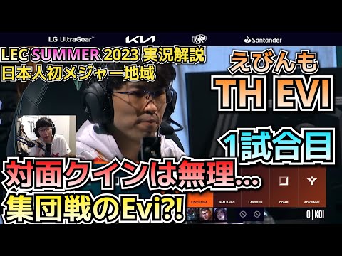 [LECプレイオフ] Eviのペンタチャンス？！ TH vs KOI戦 1試合目 実況解説 - えびンモ in LEC!