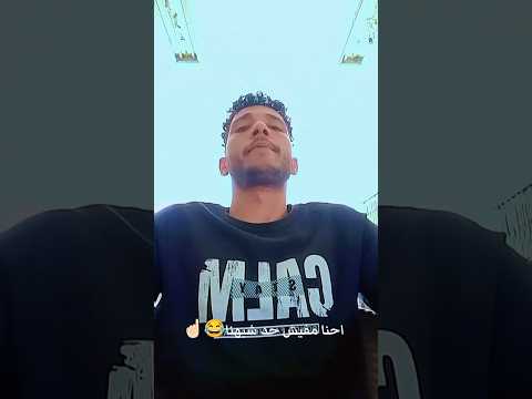 احنا مفيش حد شبهنا 😂☝🏻 #لايك_اشتراك#بالحب ❤