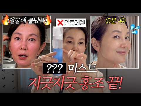 만성 홍조 피부도 이거 쓰면 5분만에 싹~ 가라앉아요!! 🔥불난 얼굴 SOS 응급처치 루틴 공개🚨