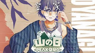 【PEAK】山の日【小柳ロウ/にじさんじ】