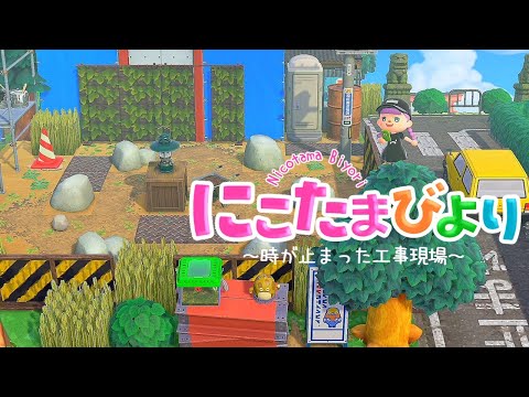 【あつ森】廃れた工事現場と隠れた小道【ゆっくり実況】【あつまれどうぶつの森】
