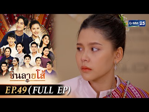 ซิ่นลายโส้ | EP.49 (FULL EP) | 8 ก.พ. 68 | GMM25