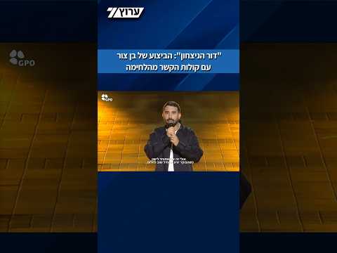 טקס המשואות: בן צור פתח ב"שמע ישראל" בשילוב קולות הקשר מהלחימה בעזה