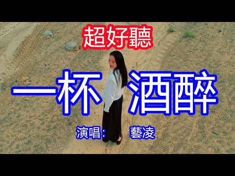 天呀！太好聽了，藝凌超火傷感情歌《一杯酒醉》，思念在作祟回憶掉眼淚，愛情逝去不能再挽回！讓你一聽就忘不掉的催淚神曲，唱的撕心裂肺，聽得痛哭流涕！新疆沙漠風景！傷感情歌！療癒情歌！