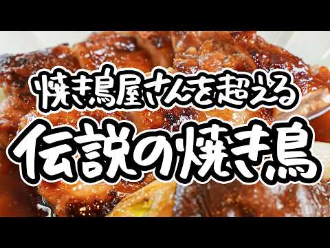 【串なしで焼き鳥屋超え】レジェンドシェフが教える究極の鶏肉の焼き方。フライパンで至高の皮パリッ、塩もタレも2つの味わいを一度で楽しむ焼き鳥レシピ【野﨑洋光】｜#クラシル #シェフのレシピ帖