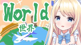 世界 【 #夢宮ありす 】
