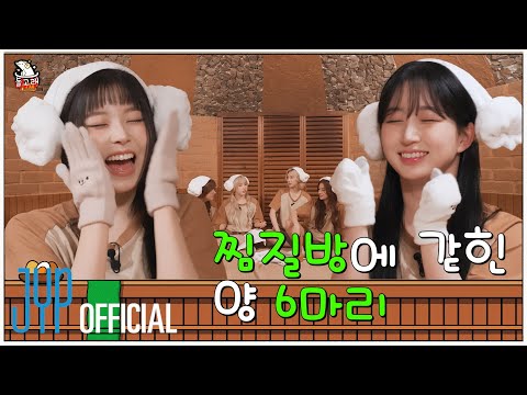 찜질방이 이렇게 웃긴 곳이었어요?🔥 | 돌고래 불가마사우나♨ | PICK NMIXX