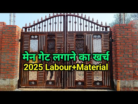 iron gate | iron gate price per kilogram 2025 | gate design | Gate size | गेट लगाने का खर्च 2025