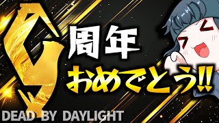 【DBD乱入型】改めてDBD9周年おめでとう👏👏【りずっと】