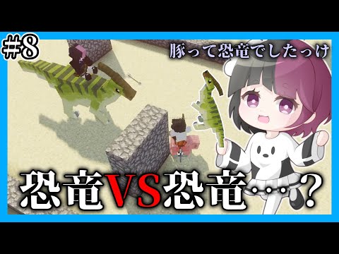 【マイクラマルチ】恐竜が蔓延る世界で生き抜きたい#8【ゆっくり実況】