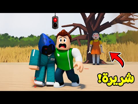 روبلوكس : لعبة الحبار الجزء 3 لعبة roblox !! 😲🤯