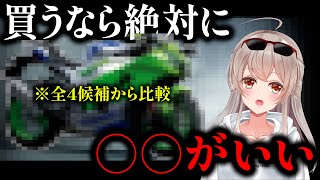 買うバイクを探すレーサーVTuber花香琴音