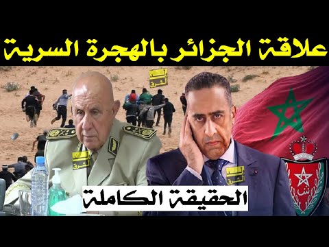 الحقيقة الكاملة + علاقة الجزائر بالهجرة السرية في المغرب