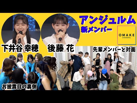 ANGERME Yukiho Shimoitani and Hana Goto Face-to-face with the Senior Members & Behind the Scenes of the Unveiling