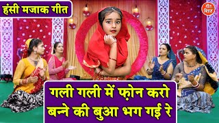 मजाकिया गीत | गली गली मे फ़ोन करो, बन्ने की बुआ भाग गई रे | Shadi Vivah Ka Majedar Geet (With Lyrics)