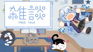 【雑談】雜談真的假不了【雨恩-あめ-💧】