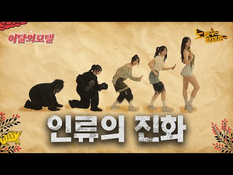 오스트랄로 피테쿠스가 불보다 먼저 발견해야 했던 것 │ 이달의 모델 시그니처 지원