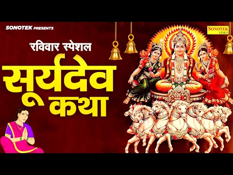 रविवार स्पेशल:-सूर्यदेव कथा | Suryadev Katha | Jyoti Tiwari | Suryadev Bhajan | Suryadev Vandna2025