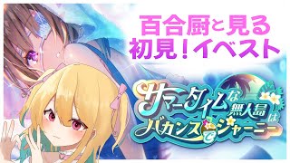 【#ヘブバン ＃初見 】※ネタバレ注意！三章まで履修済みVが見る『サマータイムな無人島はバカンスでジャーニー』With百合厨Vtuber【V